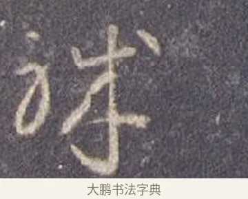 職 · 智永 · 草书（书体参考） · 真草千字文册 · 第 9 页