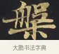 槃 · 佚名 · 楷书（书体参考） · 妙法莲华经卷第一（序品、方便品） · 第 8 页
