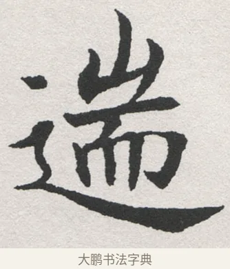 遄 · 沈尹默 · 楷书（书体参考） · 孙蕉轩九十大寿册页 · 第 38 页