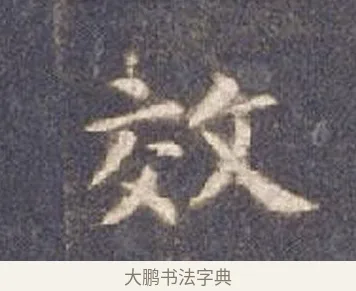 效 · 智永 · 楷书（书体参考） · 真草千字文册 · 第 6 页