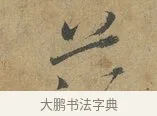 茫 · 赵孟頫 · 行书（书体参考） · 前后赤壁赋 · 第 1 页