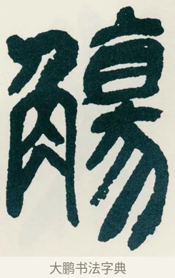 觴 · 吴昌硕 · 篆书（书体参考） · 西泠印社记 · 第 7 页