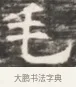 毛 · 佚名 · 魏碑（书体参考） · 北齐徐之才墓志铭（齐故司徒公西阳王徐君志铭）并盖 · 第 1 页