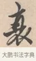 衰 · 唐寅 · 行书（书体参考） · 致徐尚德书 · 第 1 页