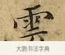雲 · 文徵明 · 楷书（书体参考） · 太上常清静经 · 第 3 页