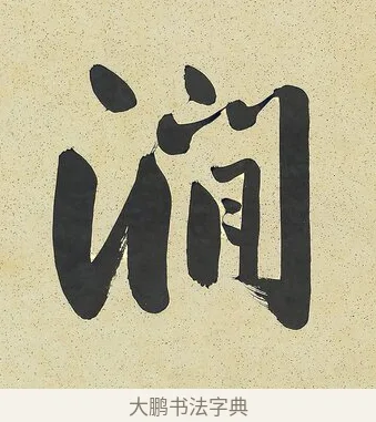 澗 · 曾国藩 · 行书（书体参考） · 行书七言联（风生碧涧） · 第 1 页