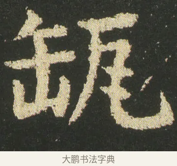 甀 · 皇象 · 楷书（书体参考） · 急就章 · 第 15 页