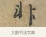 非 · 富弼 · 行书（书体参考） · 温柑帖 · 第 1 页