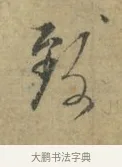 致 · 林逋 · 行书（书体参考） · 菱角帖 · 第 1 页