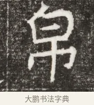 帛 · 佚名 · 魏碑（书体参考） · 北魏元钻远墓志铭 · 第 1 页