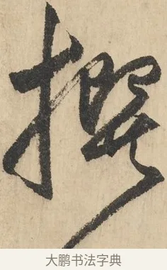 撰 · 鲜于枢 · 草书（书体参考） · 石鼓歌 · 第 2 页
