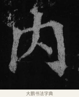 內 · 徐浩 · 楷书（书体参考） · 不空和尚碑 · 第 9 页