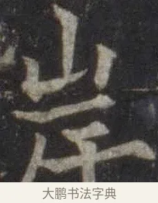 岸 · 欧阳通 · 楷书（书体参考） · 道因法师碑 · 第 20 页