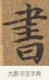 書 · 王守 · 楷书（书体参考） · 三家诗扇面（王守正文） · 第 1 页