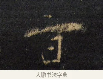 京 · 王羲之 · 行书（书体参考） · 圣教序 · 第 19 页