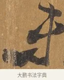 未 · 文彭 · 行书（书体参考） · 录王献之地黄汤帖 · 第 1 页