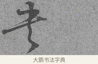 書 · 范成大 · 行草（书体参考） · 中流一壶帖 · 第 1 页
