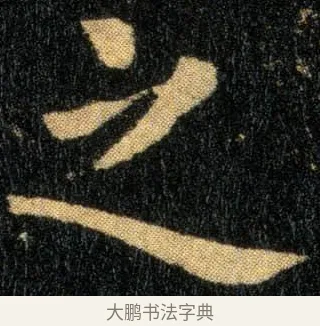 之 · 钟繇 · 楷书（书体参考） · 还示帖 · 第 1 页