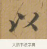 以 · 沈度 · 楷书（书体参考） · 敬斋箴 · 第 1 页