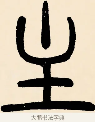 主 · 邓石如 · 篆书（书体参考） · 篆书千字文 · 第 40 页