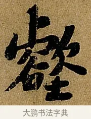 壑 · 苏轼 · 行书（书体参考） · 赤壁赋 · 第 1 页