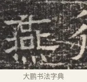燕 · 佚名 · 魏碑（书体参考） · 北齐窦泰墓志铭 · 第 1 页