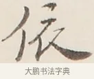 依 · 弘一法师 · 行书（书体参考） · 改习惯 · 第 1 页