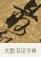 最 · 唐寅 · 行书（书体参考） · 一年歌 · 第 1 页