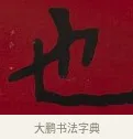 也 · 李瑞清 · 楷书（书体参考） · 楷书李太夫人七秩寿序八屏 · 第 1 页
