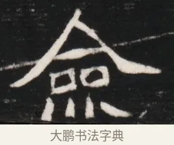 僉 · 佚名 · 魏碑（书体参考） · 北魏元继次妃石婉墓志铭（魏尚书江阳王次妃石夫人墓志铭） · 第 1 页