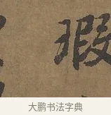 瑕 · 陆柬之 · 行书（书体参考） · 文赋 · 第 6 页