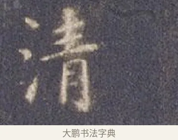 凊 · 智永 · 楷书（书体参考） · 真草千字文册 · 第 8 页