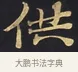 供 · 佚名 · 楷书（书体参考） · 妙法莲华经卷第一（序品、方便品） · 第 4 页