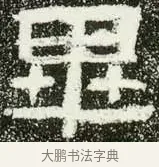 畢 · 佚名 · 隶书（书体参考） · 肥致碑 · 第 13 页