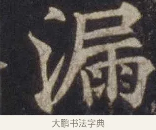 漏 · 欧阳通 · 楷书（书体参考） · 道因法师碑 · 第 2 页