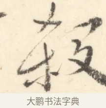 殺 · 边寿民 · 行书（书体参考） · 行书对菊诗四首册页 · 第 1 页