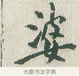 婆 · 傅山 · 楷书（书体参考） · 小楷心经 · 第 1 页