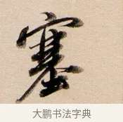 塞 · 董其昌 · 行书（书体参考） · 东方朔答客难并自书诗卷 · 第 1 页