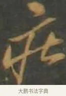 莊 · 孙过庭 · 草书（书体参考） · 草书千字文 · 第 17 页