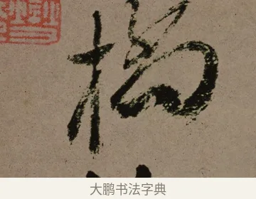 橋 · 郑燮 · 行书（书体参考） · 皓首归来诗轴 · 第 1 页