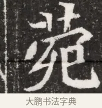 苑 · 佚名 · 魏碑（书体参考） · 北魏元祐墓志铭 · 第 1 页