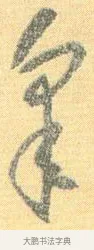 皋 · 怀素 · 草书（书体参考） · 小草千字文 · 第 15 页