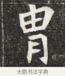 胄 · 佚名 · 魏碑（书体参考） · 北魏元濬嫔耿氏墓志铭 · 第 1 页