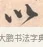 以 · 唐寅 · 行书（书体参考） · 致徐尚德书 · 第 1 页