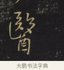 醫 · 王铎 · 行书（书体参考） · 拟山园帖·卷六·临褚遂良南迁帖 · 第 2 页