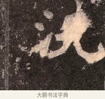 洗 · 佚名 · 魏碑（书体参考） · 张猛龙碑 · 第 46 页