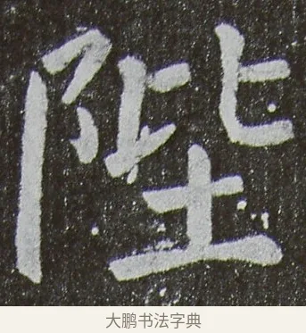 陛 · 颜真卿 · 楷书（书体参考） · 放生池碑 · 第 86 页