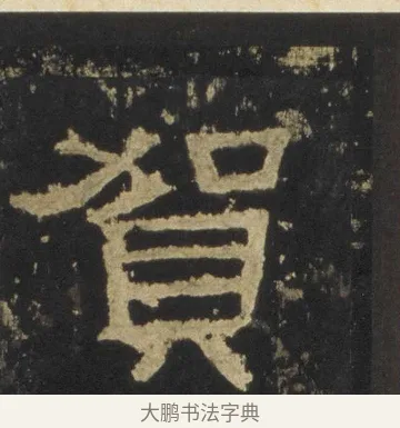 賀 · 佚名 · 隶书（书体参考） · 张迁碑 隶书 明初拓本 · 第 11 页