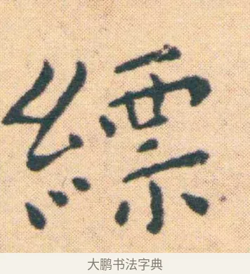 縹 · 王宠 · 楷书（书体参考） · 王宠《游包山集》 · 第 6 页