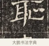 恥 · 佚名 · 魏碑（书体参考） · 北齐窦泰墓志铭 · 第 1 页